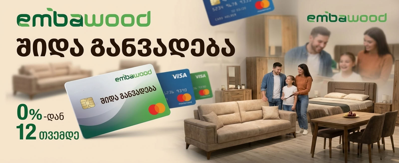 ემბავუდის შიდა განვადების სერვისი