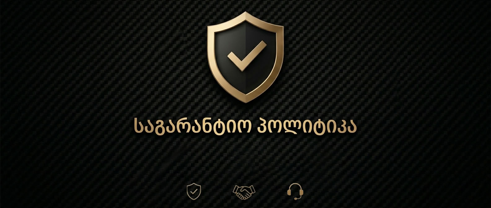 საგარანტიო პირობები