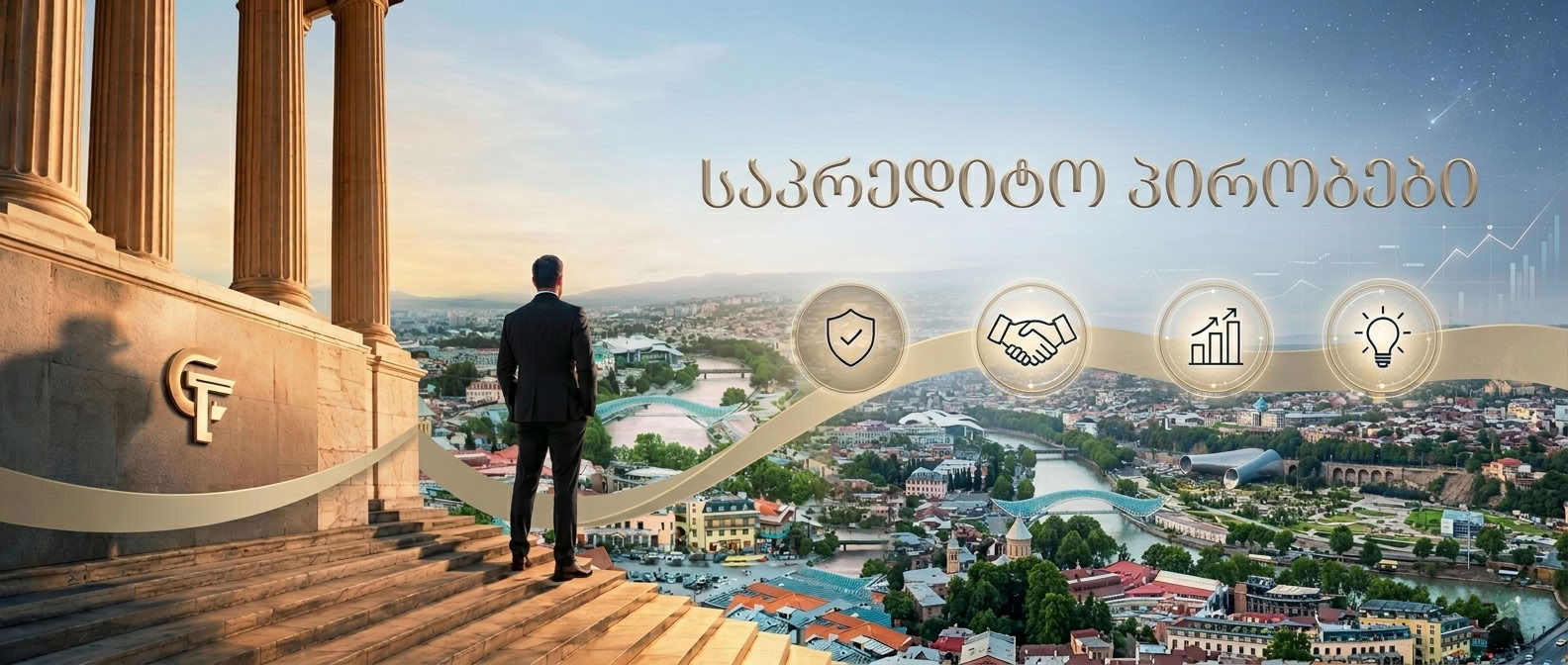 საკრედიტო პირობები